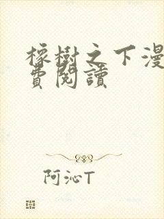 橡树之下漫画免费阅读