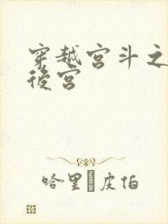 穿越宫斗之狐狸后宫