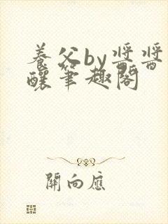 养父by酱酱酿酿笔趣阁