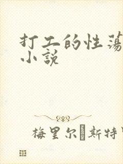 打工的性荡生活小说