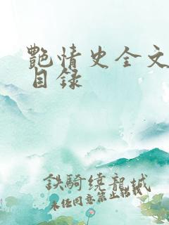 艳情史全文阅读目录