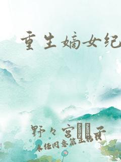 重生嫡女纪事