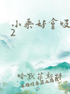 小乘好会吸1V2