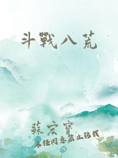 斗战八荒
