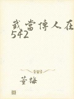 武当传人在异界542