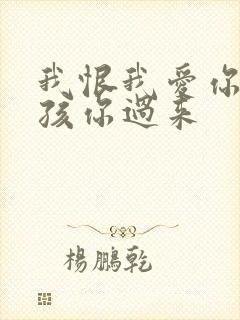 我恨我爱你 小孩你过来