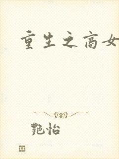 重生之商女无双