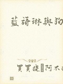 蓝旖琳与狗图片