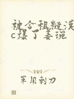 被合租糙汉室友c爆了姜琬