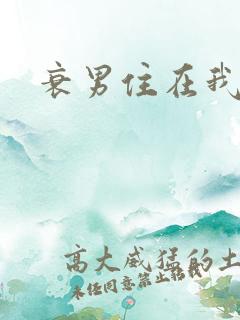 衰男住在我隔壁