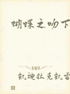 蝴蝶之吻下载