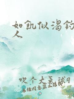 如饥似渴钓嫂夫人