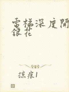 电梯深度开发金银花