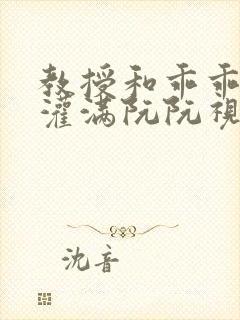 教授和乖乖女h灌满阮阮视频