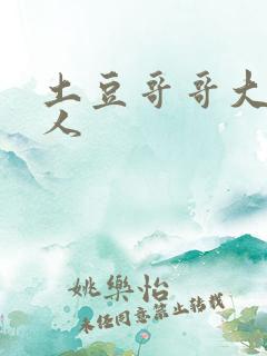 土豆哥哥大战坏人