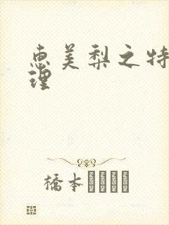 惠美梨之特别护理