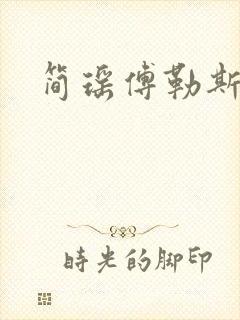 简瑶傅勒斯小说