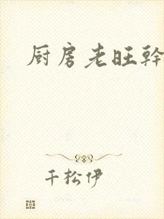 厨房老旺干秦雨