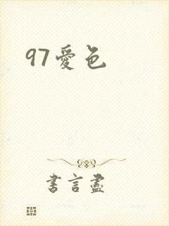 97爱色