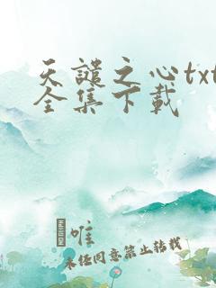 天谴之心txt全集下载