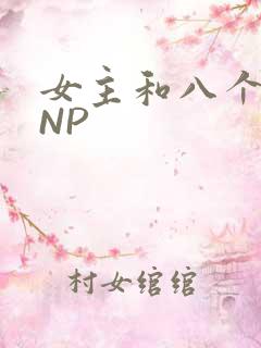 女主和八个军人NP