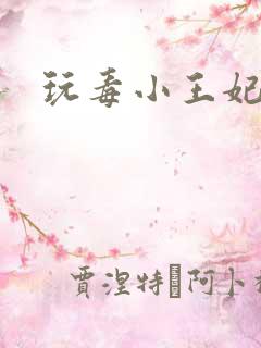 玩毒小王妃