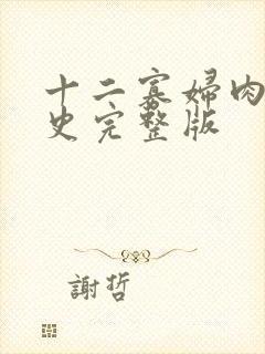 十二寡妇肉床艳史完整版