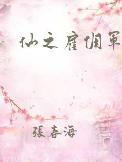 仙之雇佣军下载