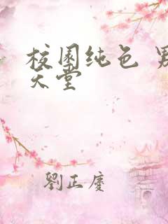 校园纯色 男人天堂