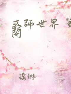 巫师世界 笔趣阁