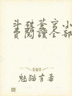 斗破苍穹小说免费阅读全部