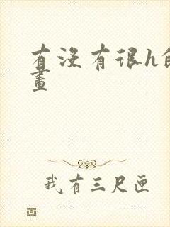 有没有很h的漫画