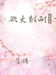 欲火难耐巜少妇