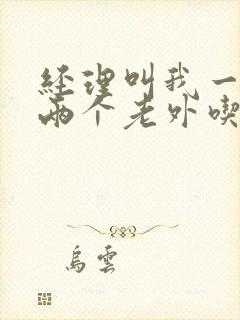 经理叫我一起陪两个老外吃饭