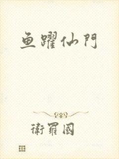 鱼跃仙门