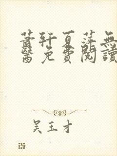 萧轩夏萍无敌神医免费阅读全文