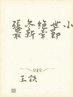 张冬绝世小仙医最新章节