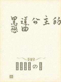 黑道公主的幸福恋曲