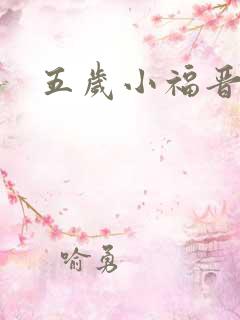 五岁小福晋