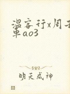 温客行x周子舒车ao3