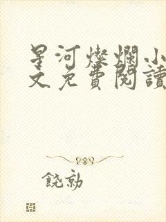 星河灿烂小说全文免费阅读