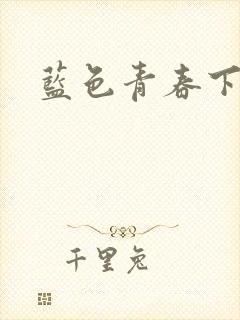 蓝色青春下载