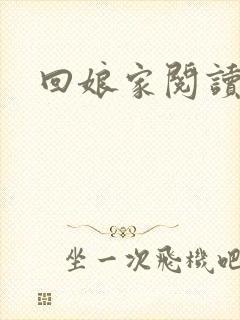 回娘家阅读