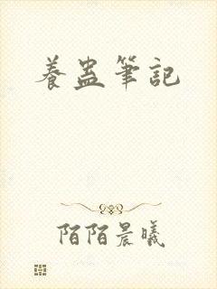 养蛊笔记