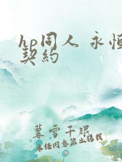 hp同人 永恒契约