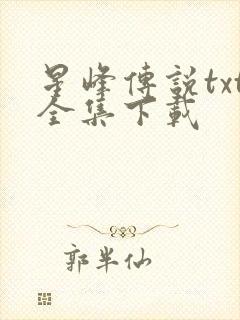星峰传说txt全集下载