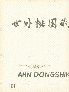 世外桃园藏宝图