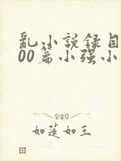 乱小说录目伦200篇小强小说网