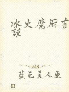 冰火魔厨有声小说