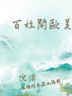 百姓阁欧美贴图